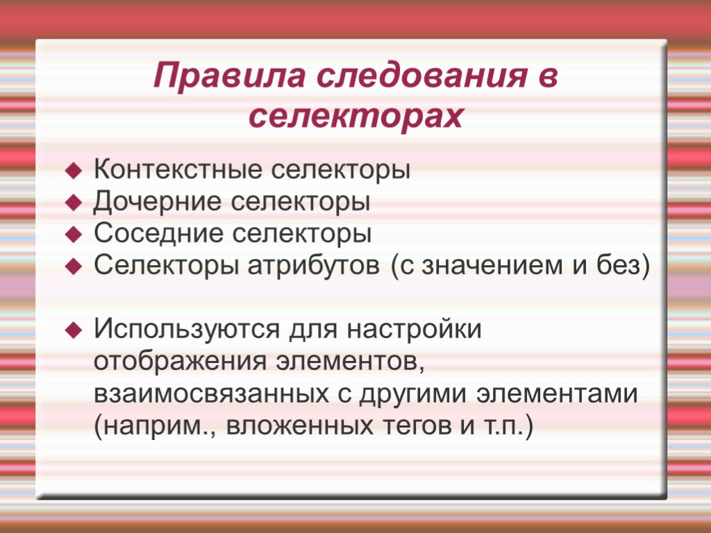 Правила следования в селекторах Контекстные селекторы Дочерние селекторы Соседние селекторы Селекторы атрибутов (с значением